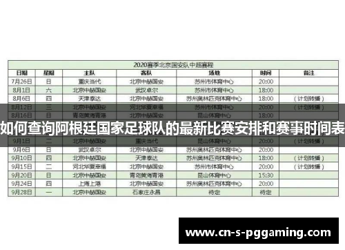 如何查询阿根廷国家足球队的最新比赛安排和赛事时间表 如何查询阿根廷国家足球队的最新比赛安排和赛事时间表