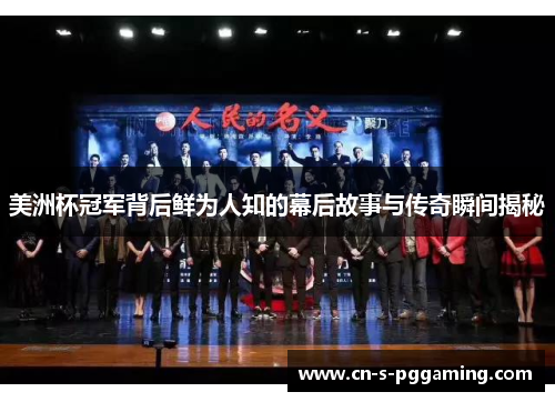 美洲杯冠军背后鲜为人知的幕后故事与传奇瞬间揭秘 美洲杯冠军背后鲜为人知的幕后故事与传奇瞬间揭秘