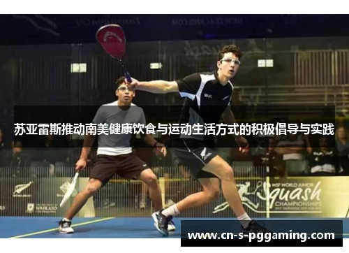 苏亚雷斯推动南美健康饮食与运动生活方式的积极倡导与实践