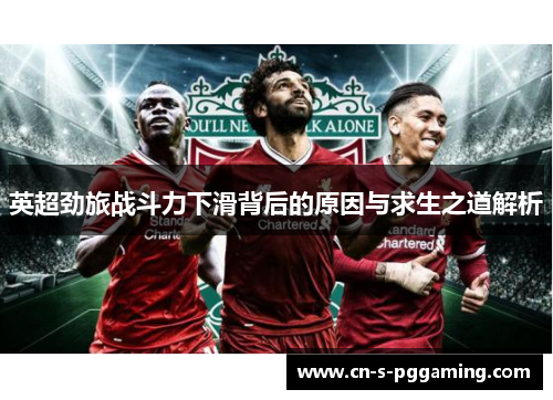 英超劲旅战斗力下滑背后的原因与求生之道解析