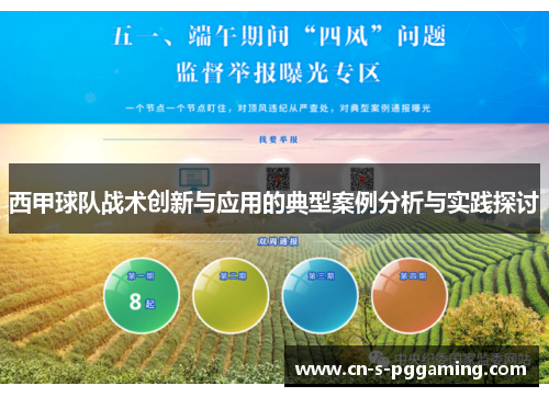 西甲球队战术创新与应用的典型案例分析与实践探讨 西甲球队战术创新与应用的典型案例分析与实践探讨