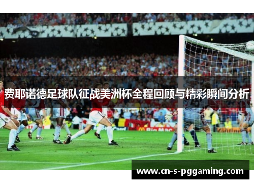费耶诺德足球队征战美洲杯全程回顾与精彩瞬间分析 费耶诺德足球队征战美洲杯全程回顾与精彩瞬间分析