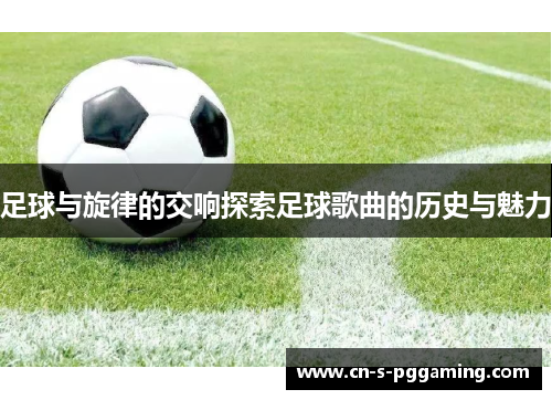 足球与旋律的交响探索足球歌曲的历史与魅力