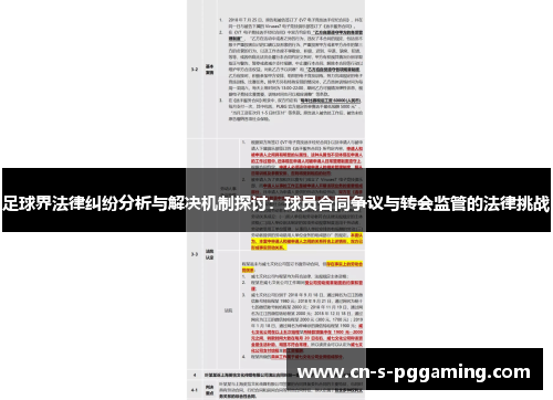 足球界法律纠纷分析与解决机制探讨：球员合同争议与转会监管的法律挑战