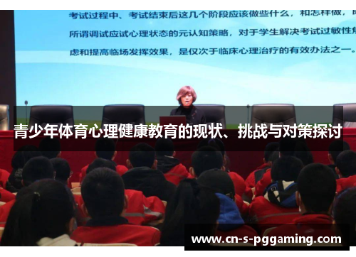 青少年体育心理健康教育的现状、挑战与对策探讨