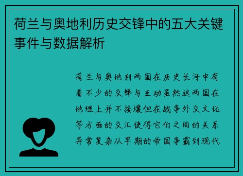 荷兰与奥地利历史交锋中的五大关键事件与数据解析 荷兰与奥地利历史交锋中的五大关键事件与数据解析