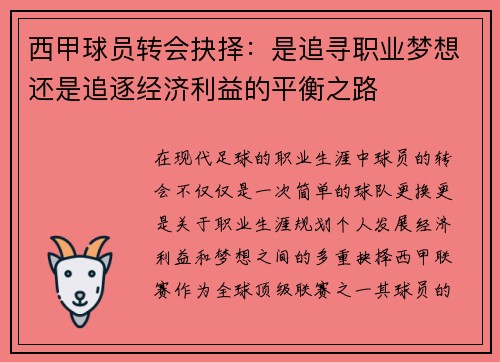 西甲球员转会抉择：是追寻职业梦想还是追逐经济利益的平衡之路