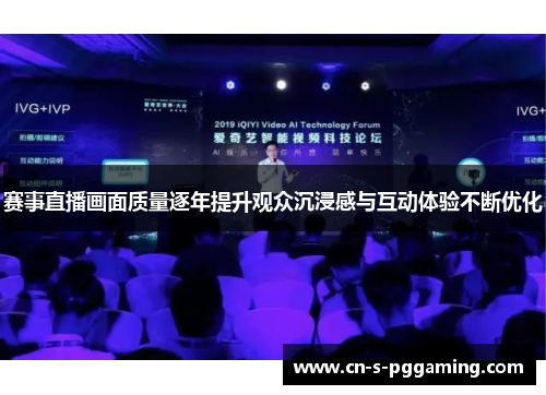 赛事直播画面质量逐年提升观众沉浸感与互动体验不断优化 赛事直播画面质量逐年提升观众沉浸感与互动体验不断优化