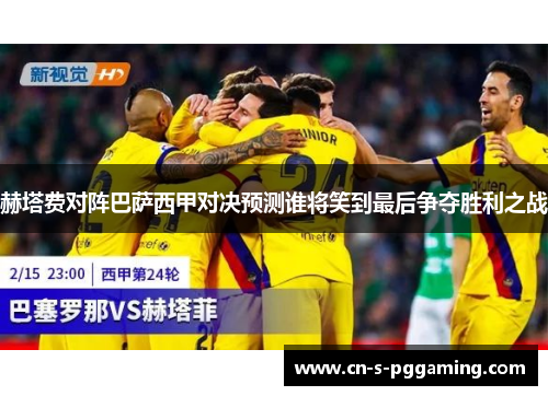 赫塔费对阵巴萨西甲对决预测谁将笑到最后争夺胜利之战 赫塔费对阵巴萨西甲对决预测谁将笑到最后争夺胜利之战