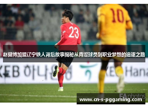 赵健博加盟辽宁铁人背后故事揭秘从青涩球员到职业梦想的追逐之路 赵健博加盟辽宁铁人背后故事揭秘从青涩球员到职业梦想的追逐之路