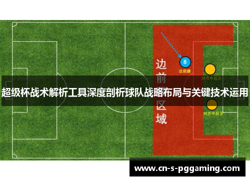 超级杯战术解析工具深度剖析球队战略布局与关键技术运用