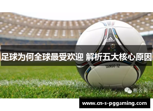 足球为何全球最受欢迎 解析五大核心原因