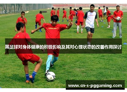 踢足球对身体健康的积极影响及其对心理状态的改善作用探讨