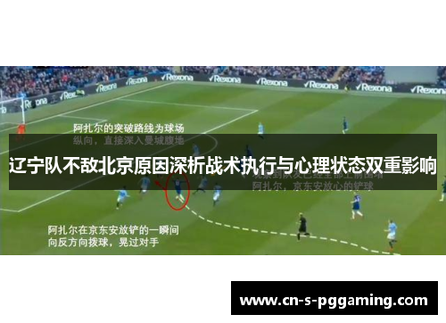 辽宁队不敌北京原因深析战术执行与心理状态双重影响 辽宁队不敌北京原因深析战术执行与心理状态双重影响