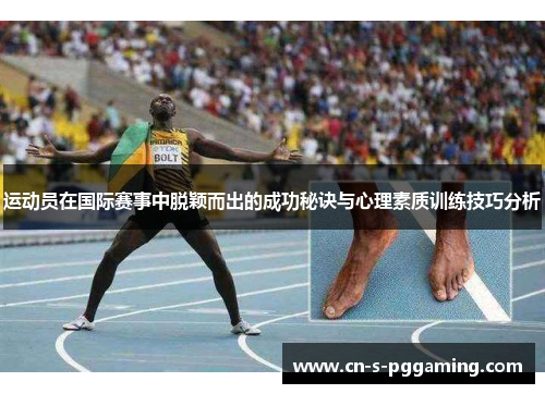 运动员在国际赛事中脱颖而出的成功秘诀与心理素质训练技巧分析 运动员在国际赛事中脱颖而出的成功秘诀与心理素质训练技巧分析