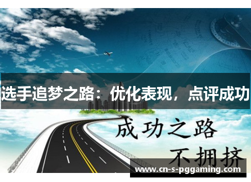 选手追梦之路:优化表现,点评成功 选手追梦之路:优化表现,点评成功