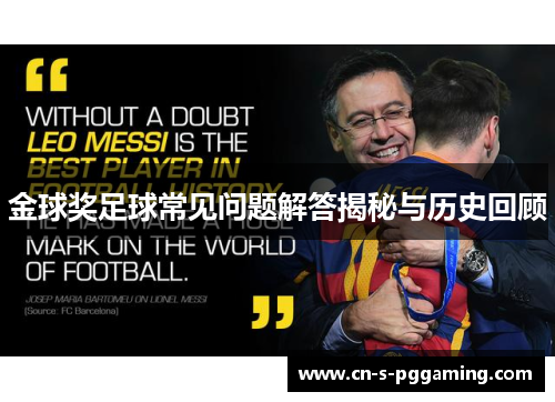 金球奖足球常见问题解答揭秘与历史回顾 金球奖足球常见问题解答揭秘与历史回顾