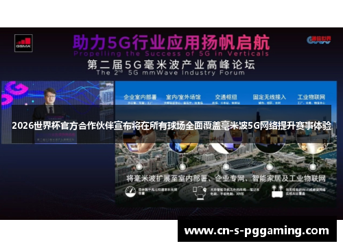 2026世界杯官方合作伙伴宣布将在所有球场全面覆盖毫米波5G网络提升赛事体验 2026世界杯官方合作伙伴宣布将在所有球场全面覆盖毫米波5G网络提升赛事体验