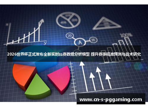 2026世界杯正式发布全新实时比赛数据分析模型 提升赛事精准预测与战术研究 2026世界杯正式发布全新实时比赛数据分析模型 提升赛事精准预测与战术研究