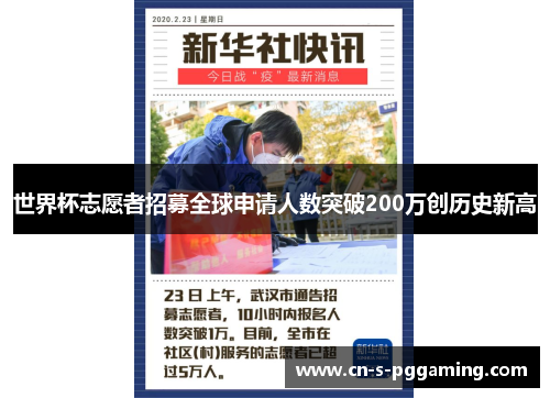世界杯志愿者招募全球申请人数突破200万创历史新高 世界杯志愿者招募全球申请人数突破200万创历史新高
