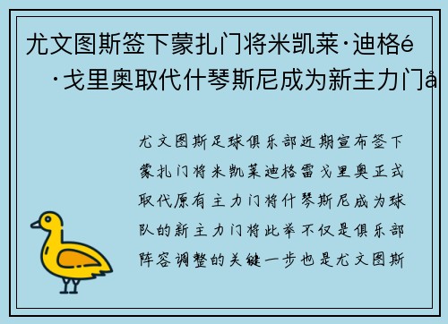 尤文图斯签下蒙扎门将米凯莱·迪格雷戈里奥取代什琴斯尼成为新主力门将
