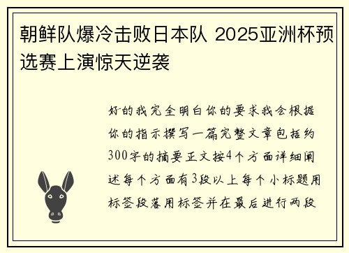 朝鲜队爆冷击败日本队 2025亚洲杯预选赛上演惊天逆袭