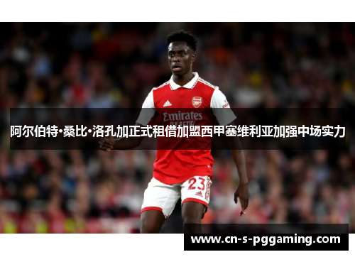 阿尔伯特·桑比·洛孔加正式租借加盟西甲塞维利亚加强中场实力