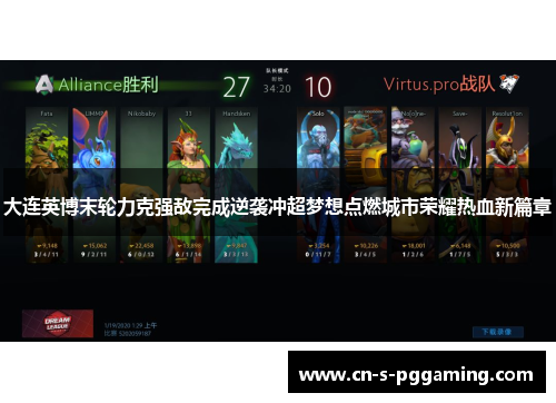 大连英博末轮力克强敌完成逆袭冲超梦想点燃城市荣耀热血新篇章 大连英博末轮力克强敌完成逆袭冲超梦想点燃城市荣耀热血新篇章