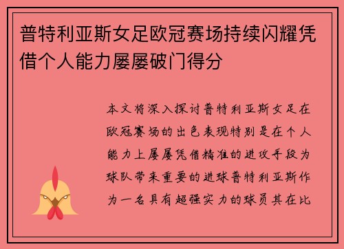 普特利亚斯女足欧冠赛场持续闪耀凭借个人能力屡屡破门得分 普特利亚斯女足欧冠赛场持续闪耀凭借个人能力屡屡破门得分