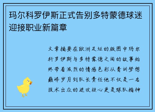 玛尔科罗伊斯正式告别多特蒙德球迷迎接职业新篇章 玛尔科罗伊斯正式告别多特蒙德球迷迎接职业新篇章