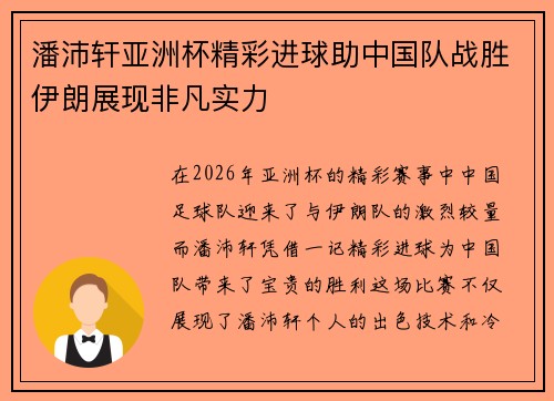潘沛轩亚洲杯精彩进球助中国队战胜伊朗展现非凡实力