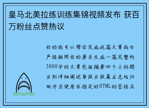 皇马北美拉练训练集锦视频发布 获百万粉丝点赞热议 皇马北美拉练训练集锦视频发布 获百万粉丝点赞热议