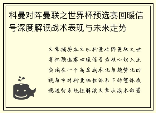 科曼对阵曼联之世界杯预选赛回暖信号深度解读战术表现与未来走势