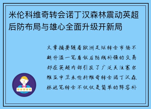 米伦科维奇转会诺丁汉森林震动英超后防布局与雄心全面升级开新局