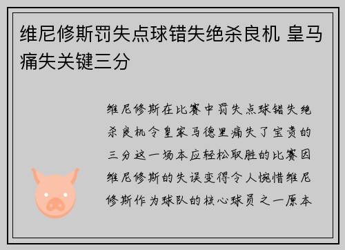 维尼修斯罚失点球错失绝杀良机 皇马痛失关键三分
