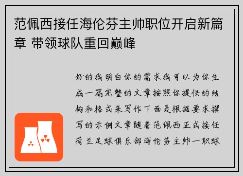 范佩西接任海伦芬主帅职位开启新篇章 带领球队重回巅峰