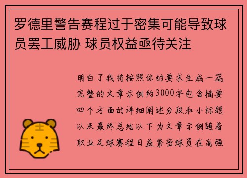 罗德里警告赛程过于密集可能导致球员罢工威胁 球员权益亟待关注 罗德里警告赛程过于密集可能导致球员罢工威胁 球员权益亟待关注