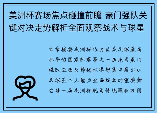 美洲杯赛场焦点碰撞前瞻 豪门强队关键对决走势解析全面观察战术与球星表现 美洲杯赛场焦点碰撞前瞻 豪门强队关键对决走势解析全面观察战术与球星表现