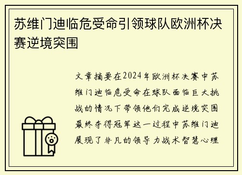 苏维门迪临危受命引领球队欧洲杯决赛逆境突围