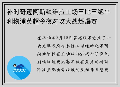 补时奇迹阿斯顿维拉主场三比三绝平利物浦英超今夜对攻大战燃爆赛 补时奇迹阿斯顿维拉主场三比三绝平利物浦英超今夜对攻大战燃爆赛