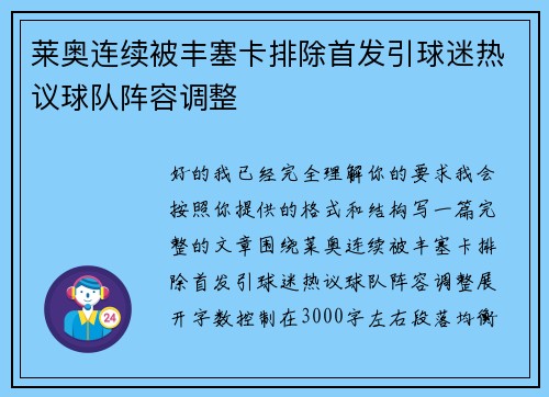 莱奥连续被丰塞卡排除首发引球迷热议球队阵容调整 莱奥连续被丰塞卡排除首发引球迷热议球队阵容调整