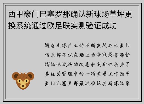 西甲豪门巴塞罗那确认新球场草坪更换系统通过欧足联实测验证成功