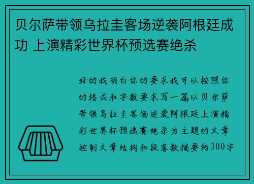 贝尔萨带领乌拉圭客场逆袭阿根廷成功 上演精彩世界杯预选赛绝杀 贝尔萨带领乌拉圭客场逆袭阿根廷成功 上演精彩世界杯预选赛绝杀