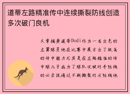 道蒂左路精准传中连续撕裂防线创造多次破门良机 道蒂左路精准传中连续撕裂防线创造多次破门良机
