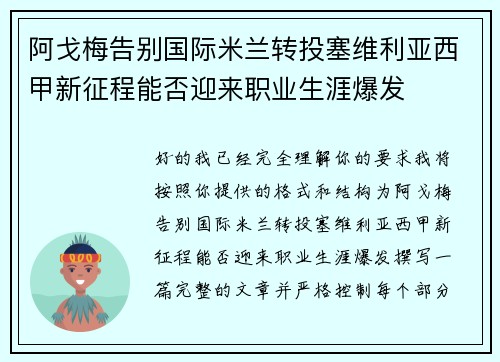 阿戈梅告别国际米兰转投塞维利亚西甲新征程能否迎来职业生涯爆发