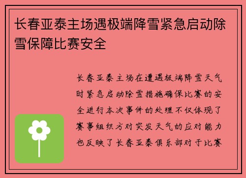 长春亚泰主场遇极端降雪紧急启动除雪保障比赛安全