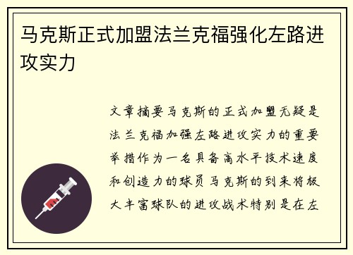 马克斯正式加盟法兰克福强化左路进攻实力