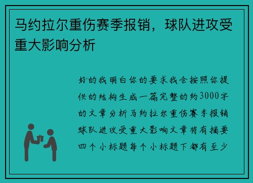 马约拉尔重伤赛季报销，球队进攻受重大影响分析