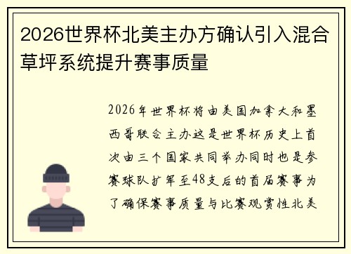 2026世界杯北美主办方确认引入混合草坪系统提升赛事质量