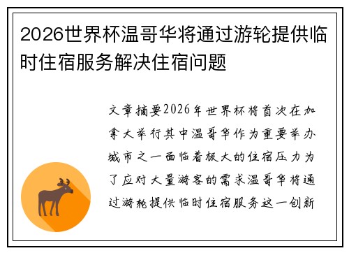 2026世界杯温哥华将通过游轮提供临时住宿服务解决住宿问题